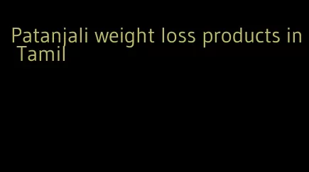 Patanjali weight loss products in Tamil
